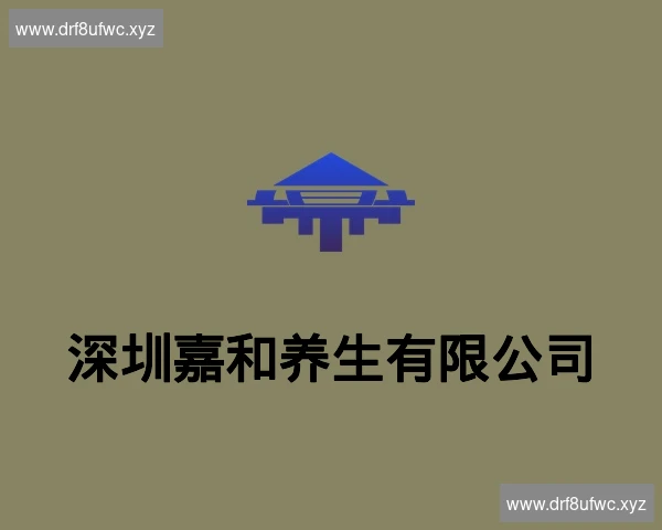 深圳嘉和养生有限公司